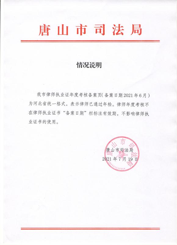 情况说明（律师执业证有效期）.jpg