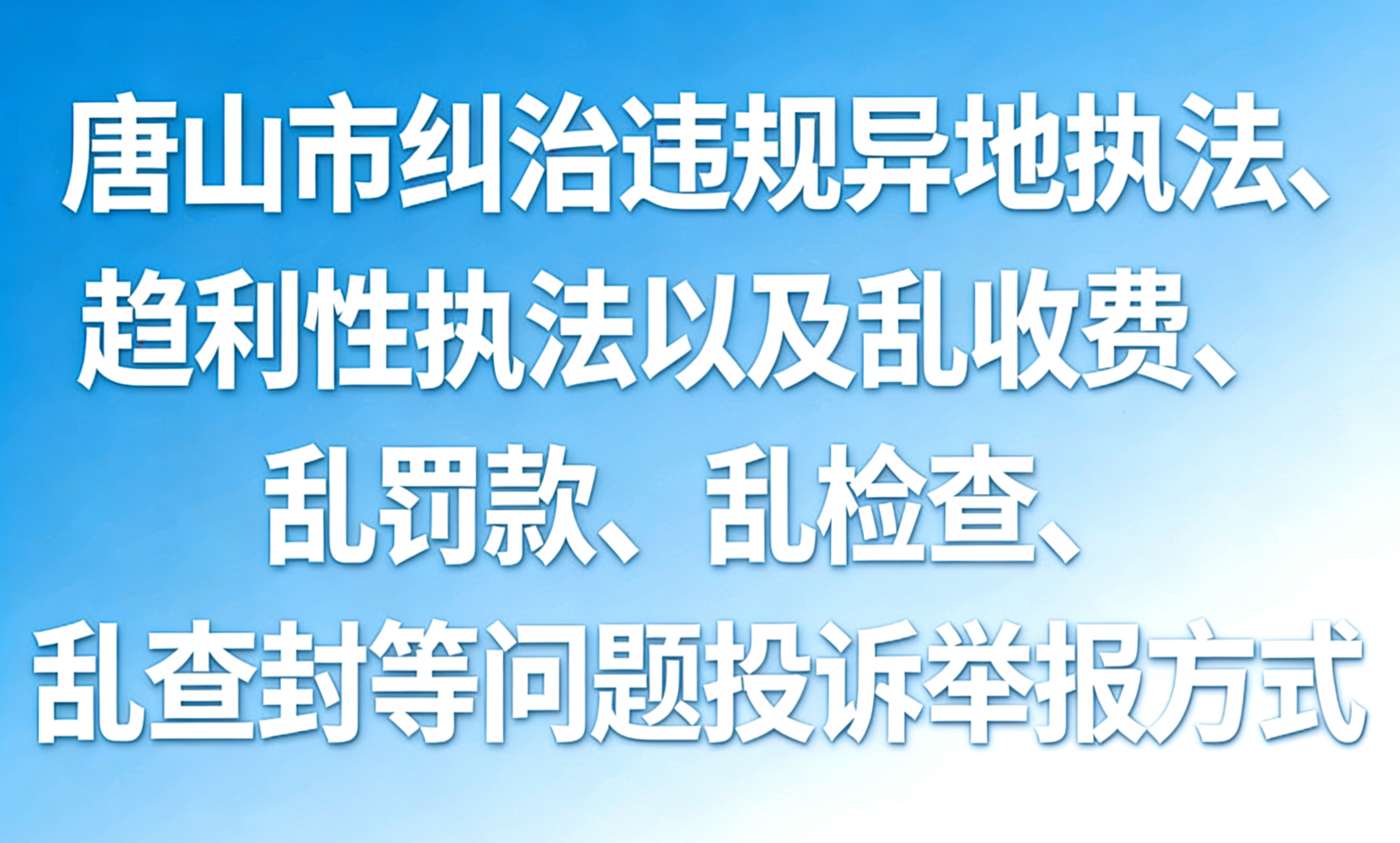 唐山市纠治违规异地执法、趋利性执法以及乱收费、乱罚款、乱检查、乱查封等问题投诉举报方式