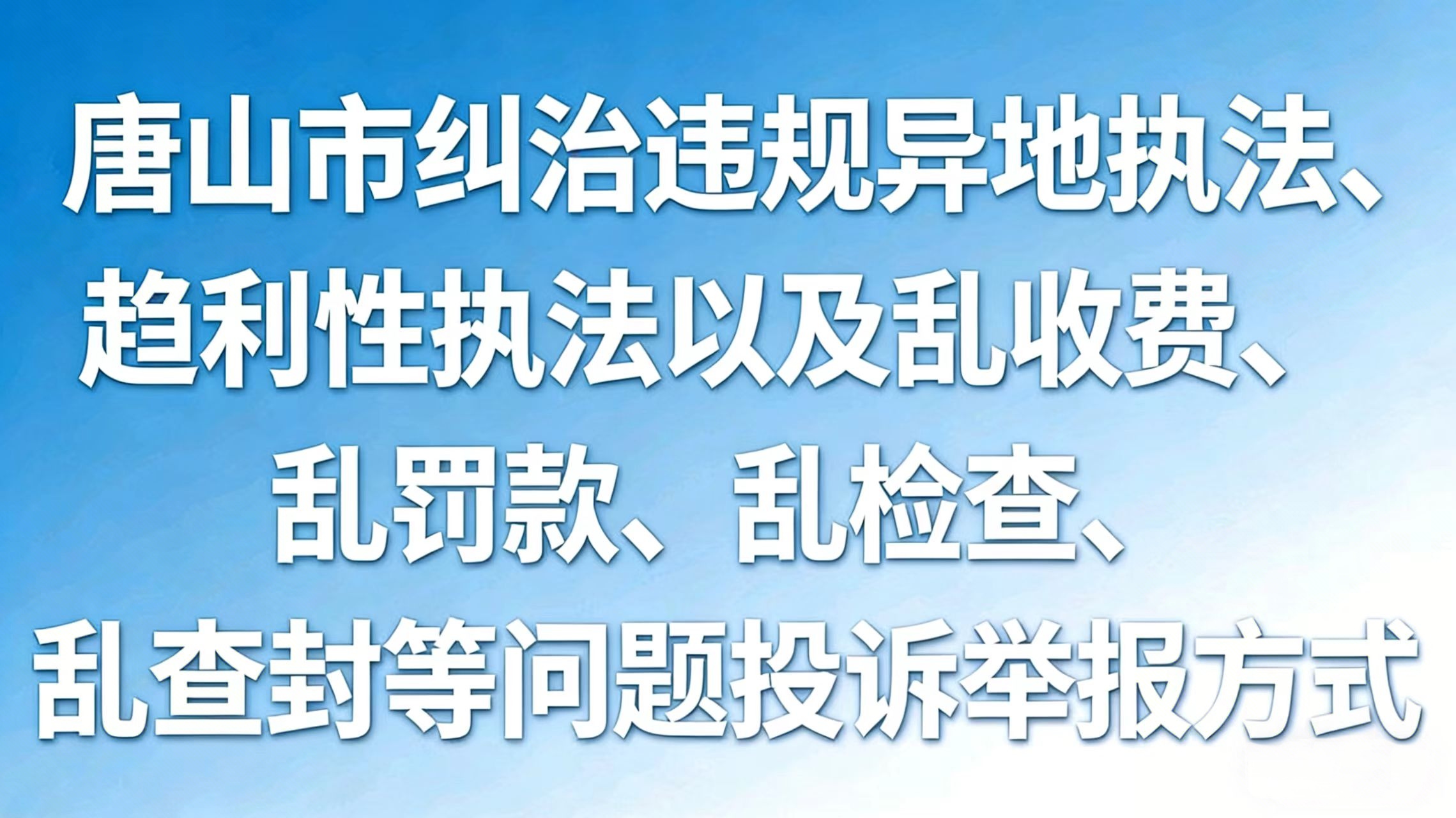 唐山市纠治违规异地执法、趋利性执法以及乱收费、乱罚款、乱检查、乱查封等问题投诉举报方式